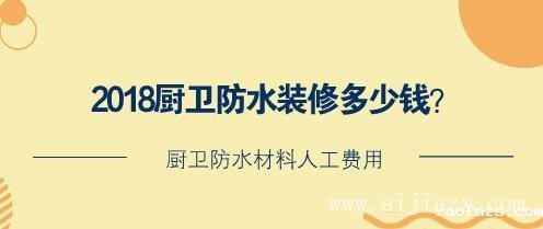 厨卫防水装修多少钱？厨卫防水材料人工费用